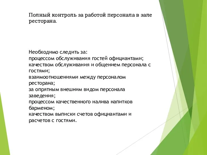 Полный контроль за работой персонала в зале ресторана. Необходимо следить за: процессом