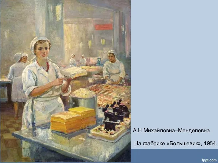 А.Н Михайловна–Менделевна На фабрике «Большевик», 1954.