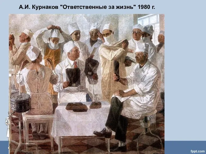 А.И. Курнаков "Ответственные за жизнь" 1980 г.