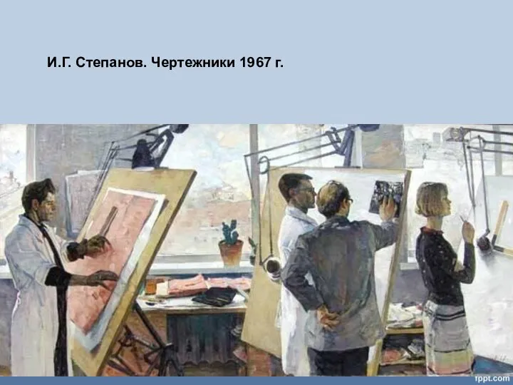 И.Г. Степанов. Чертежники 1967 г.