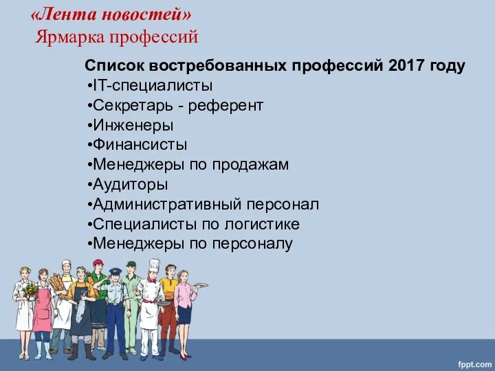 Список востребованных профессий 2017 году IT-специалисты Секретарь - референт Инженеры Финансисты Менеджеры