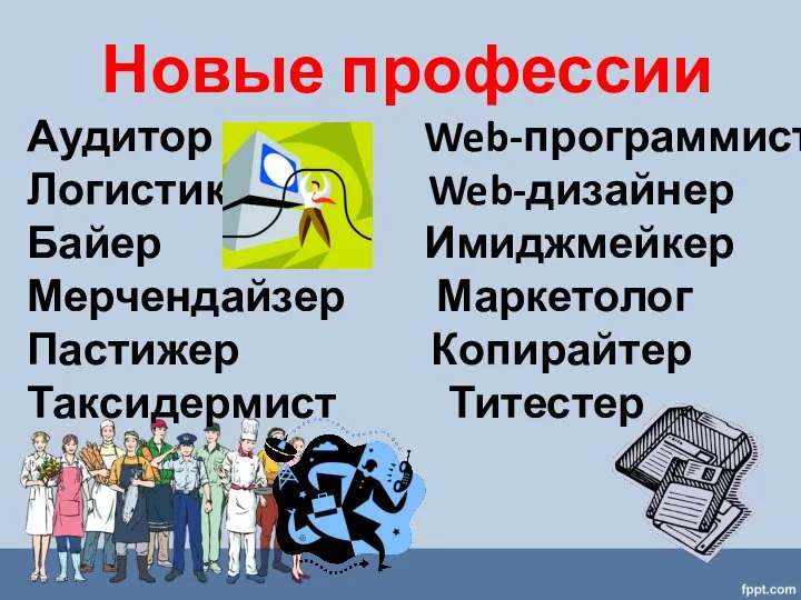 Новые профессии Аудитор Web-программист Логистик Web-дизайнер Байер Имиджмейкер Мерчендайзер Маркетолог Пастижер Копирайтер Таксидермист Титестер