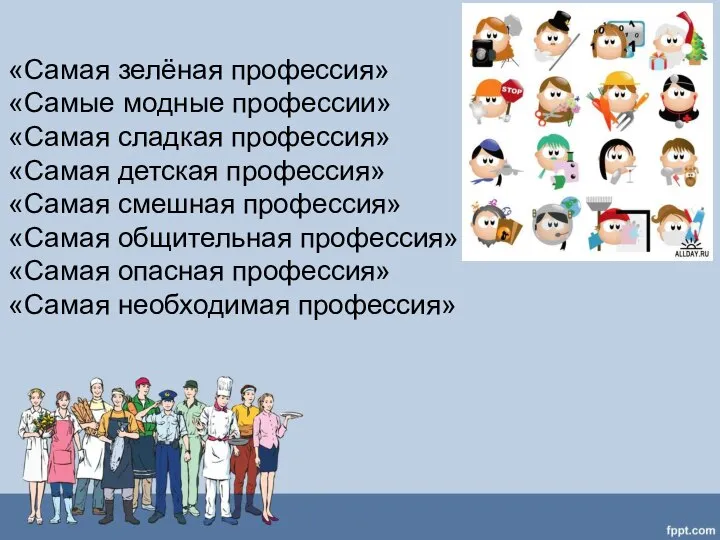 «Самая зелёная профессия» «Самые модные профессии» «Самая сладкая профессия» «Самая детская профессия»