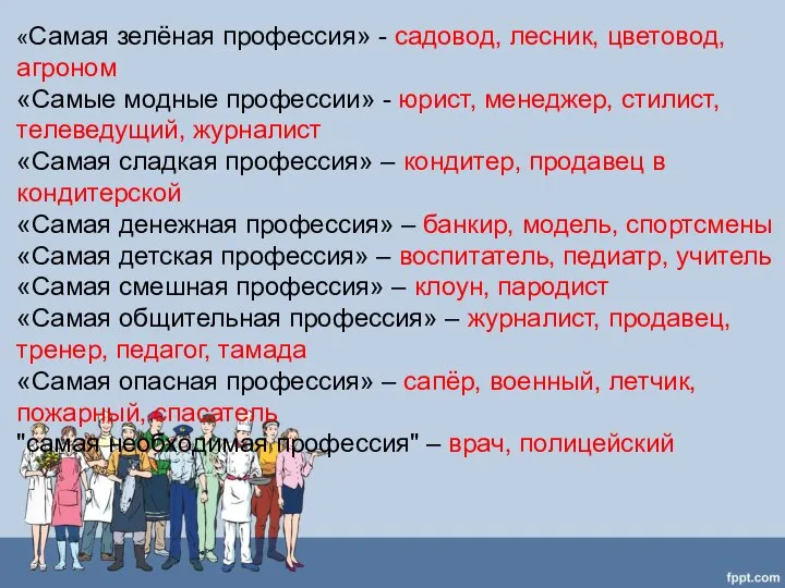 «Самая зелёная профессия» - садовод, лесник, цветовод, агроном «Самые модные профессии» -