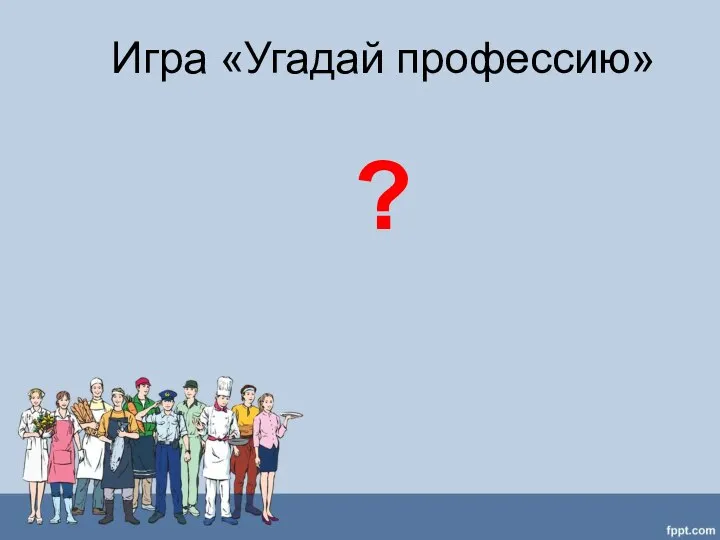 Игра «Угадай профессию» ?