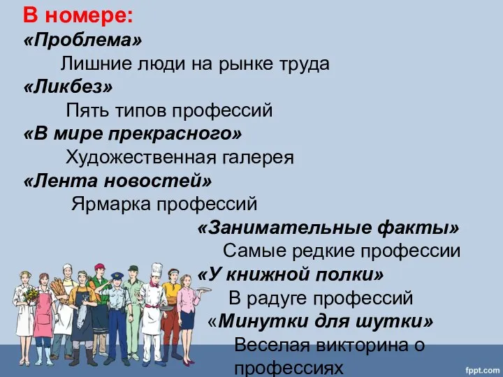 В номере: «Проблема» Лишние люди на рынке труда «Ликбез» Пять типов профессий