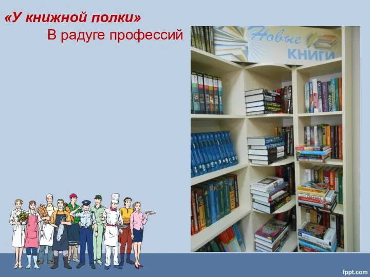 «У книжной полки» В радуге профессий