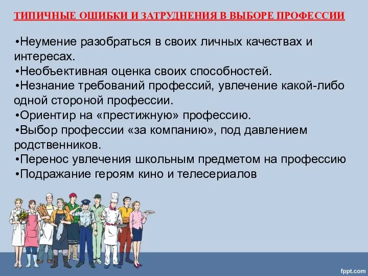 ТИПИЧНЫЕ ОШИБКИ И ЗАТРУДНЕНИЯ В ВЫБОРЕ ПРОФЕССИИ Неумение разобраться в своих личных