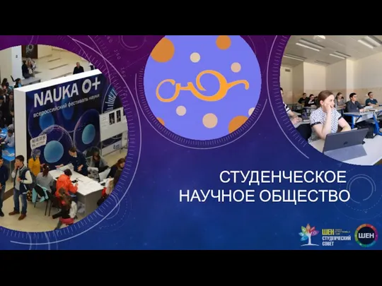 СТУДЕНЧЕСКОЕ НАУЧНОЕ ОБЩЕСТВО