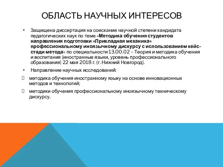 ОБЛАСТЬ НАУЧНЫХ ИНТЕРЕСОВ Защищена диссертация на соискание научной степени кандидата педагогических наук