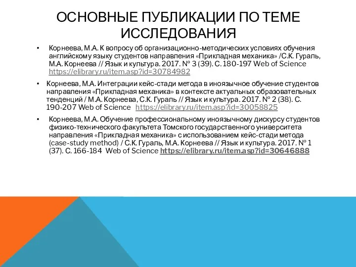 ОСНОВНЫЕ ПУБЛИКАЦИИ ПО ТЕМЕ ИССЛЕДОВАНИЯ Корнеева, М.А. К вопросу об организационно-методических условиях