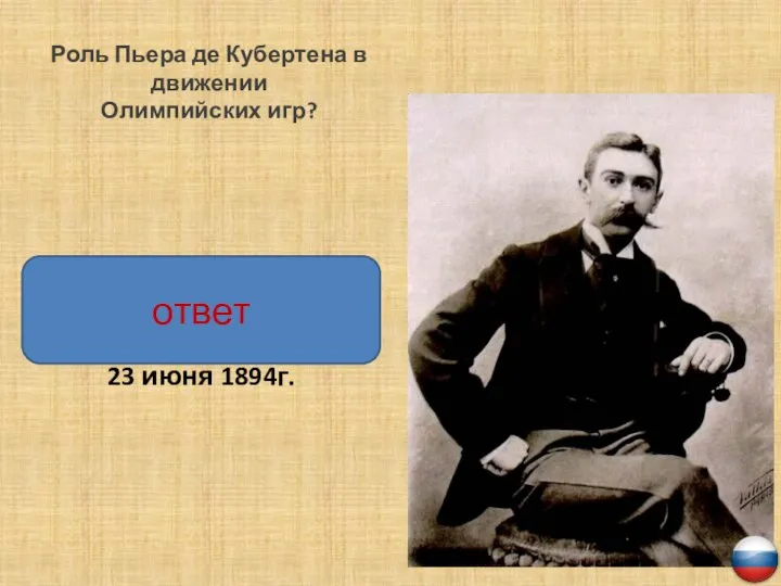 Роль Пьера де Кубертена в движении Олимпийских игр? Пьер де Кубертен возродил