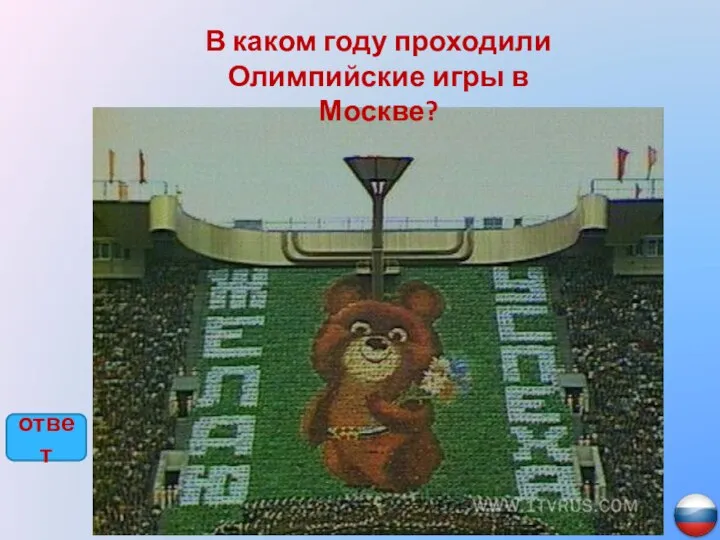 В каком году проходили Олимпийские игры в Москве? 1980 ответ