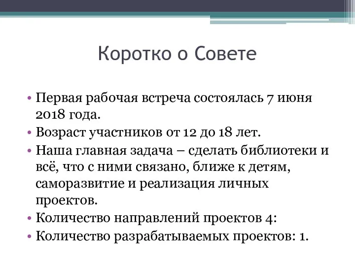 Коротко о Совете Первая рабочая встреча состоялась 7 июня 2018 года. Возраст