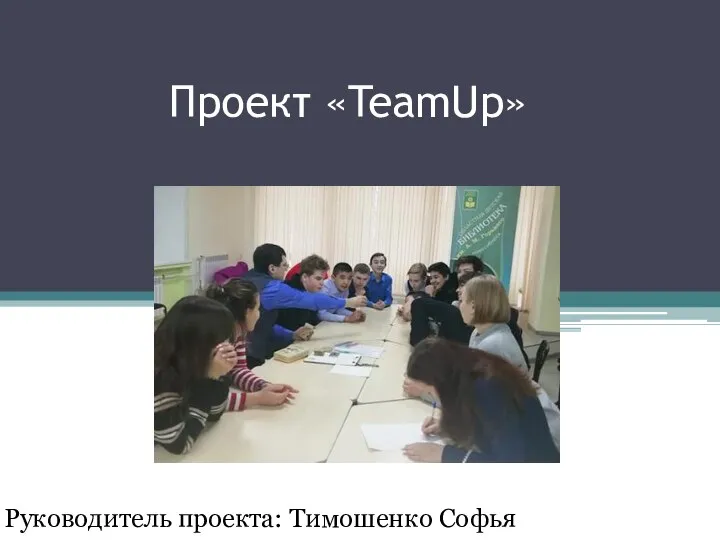 Проект «TeamUp» Руководитель проекта: Тимошенко Софья
