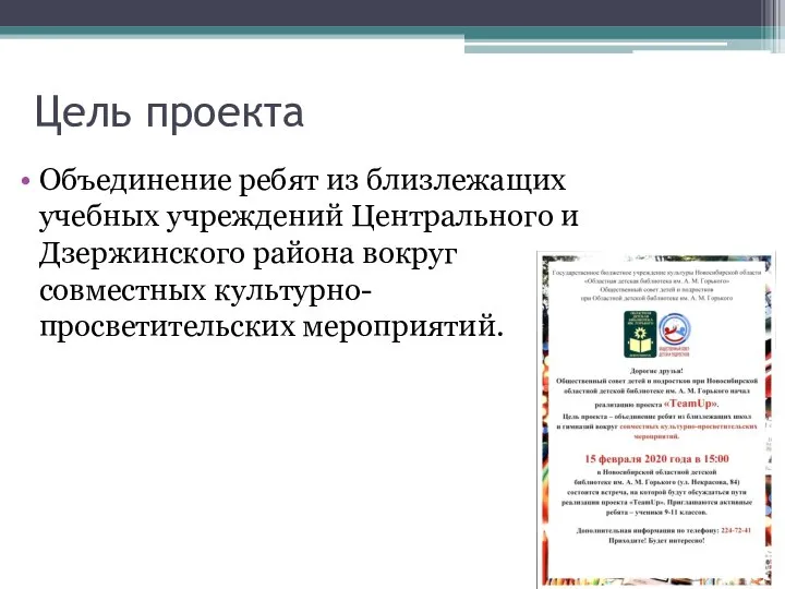 Цель проекта Объединение ребят из близлежащих учебных учреждений Центрального и Дзержинского района вокруг совместных культурно-просветительских мероприятий.