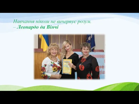 Навчання ніколи не вичерпує розум. – Леонардо да Вінчі