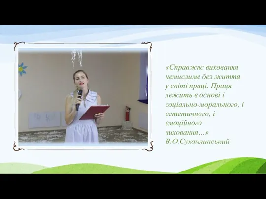 «Справжнє виховання немислиме без життя у світі праці. Праця лежить в основі