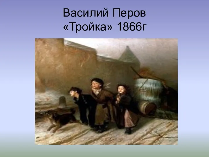 Василий Перов «Тройка» 1866г