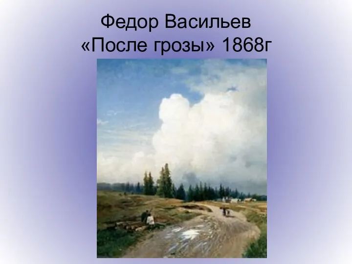 Федор Васильев «После грозы» 1868г