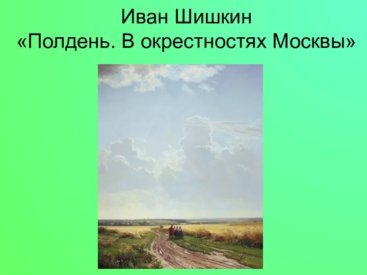 Иван Шишкин «Полдень. В окрестностях Москвы»