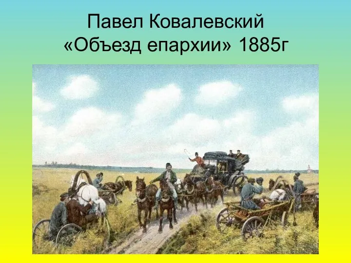 Павел Ковалевский «Объезд епархии» 1885г