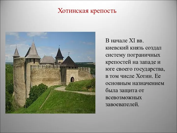 В начале XI вв. киевский князь создал систему пограничных крепостей на западе