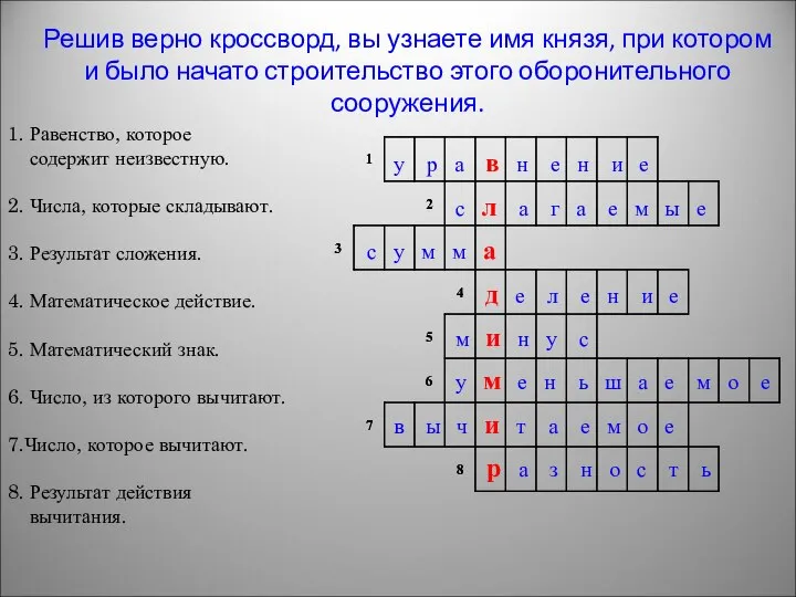 Решив верно кроссворд, вы узнаете имя князя, при котором и было начато