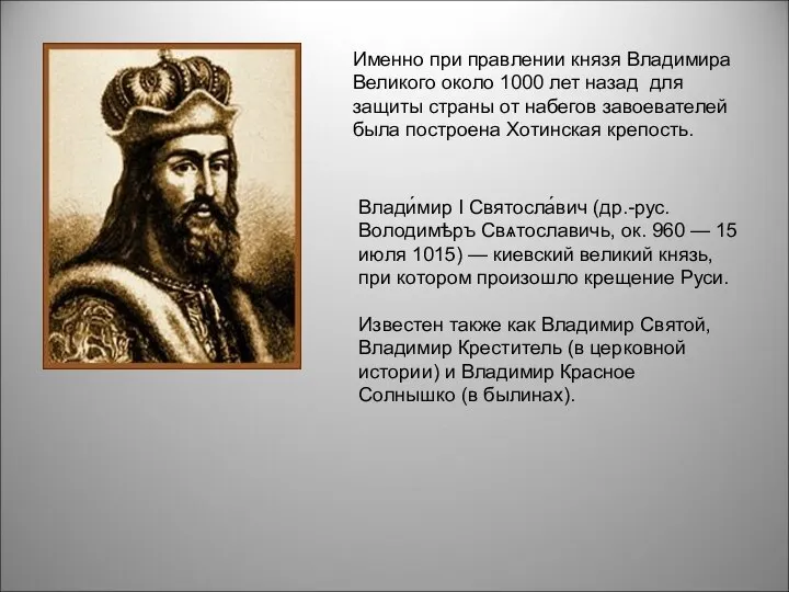 Именно при правлении князя Владимира Великого около 1000 лет назад для защиты