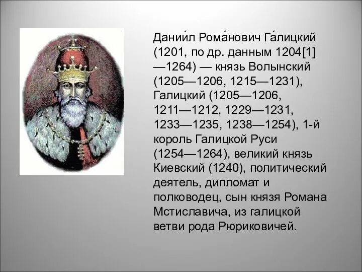 Дании́л Рома́нович Га́лицкий (1201, по др. данным 1204[1] —1264) — князь Волынский
