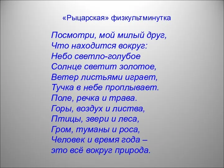 «Рыцарская» физкультминутка Посмотри, мой милый друг, Что находится вокруг: Небо светло-голубое Солнце