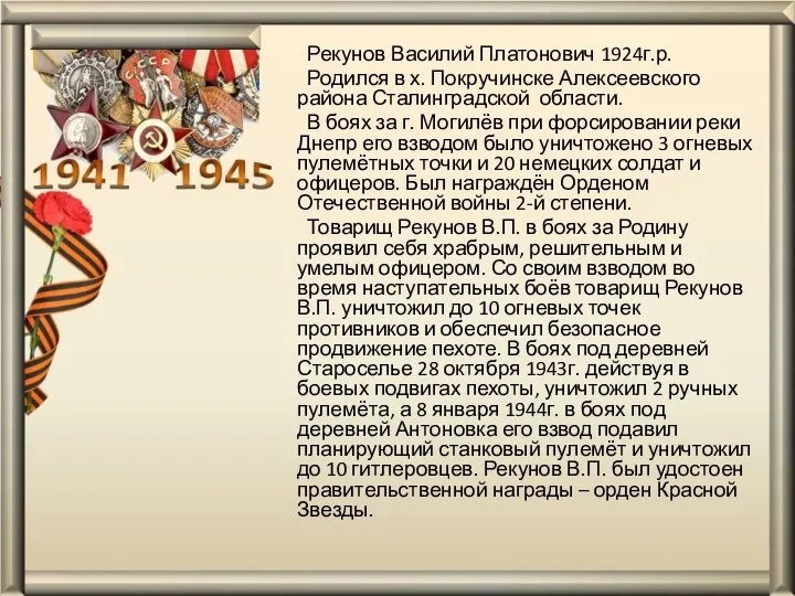 Рекунов Василий Платонович 1924г.р. Родился в х. Покручинске Алексеевского района Сталинградской области.