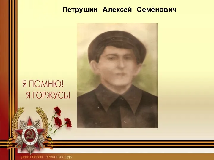 Петрушин Алексей Семёнович