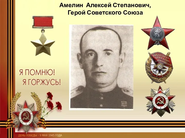 Амелин Алексей Степанович, Герой Советского Союза