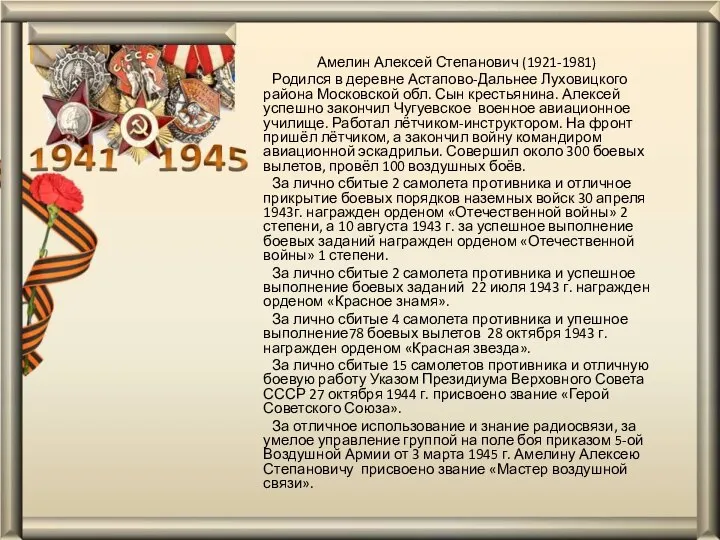 Амелин Алексей Степанович (1921-1981) Родился в деревне Астапово-Дальнее Луховицкого района Московской обл.