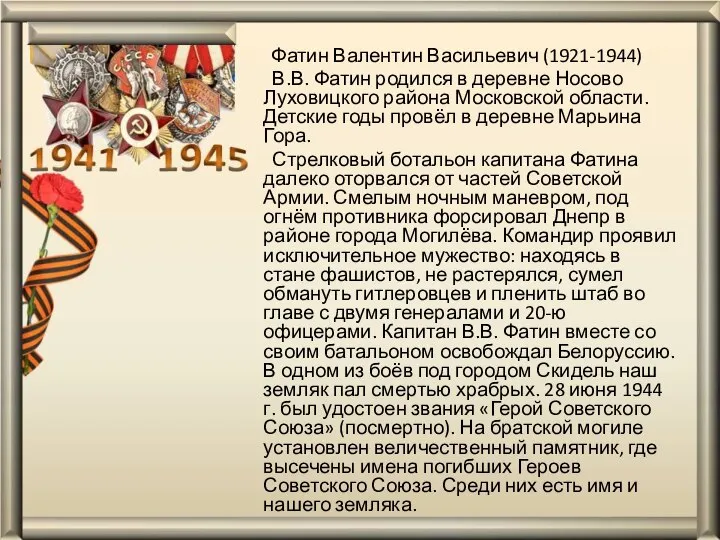 Фатин Валентин Васильевич (1921-1944) В.В. Фатин родился в деревне Носово Луховицкого района