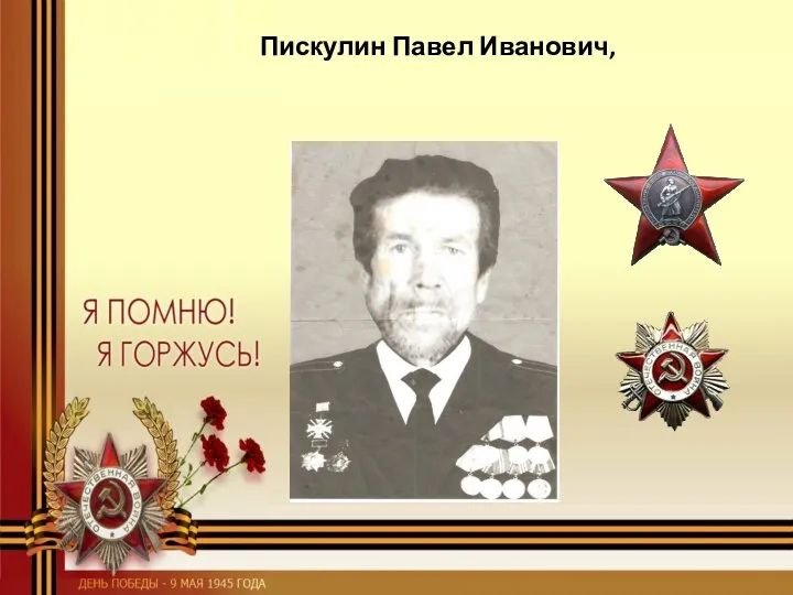 Пискулин Павел Иванович,