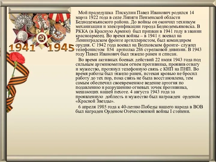 Мой прадедушка Пискулин Павел Иванович родился 14 марта 1922 года в селе