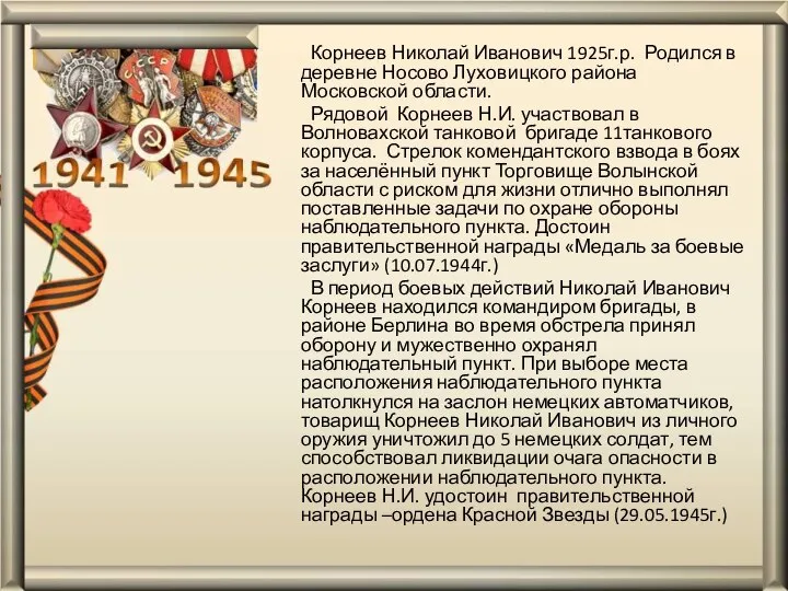 Корнеев Николай Иванович 1925г.р. Родился в деревне Носово Луховицкого района Московской области.