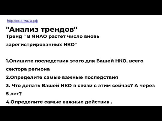 http://нкоямала.рф