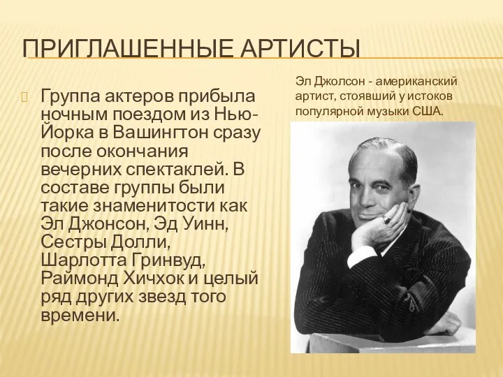 ПРИГЛАШЕННЫЕ АРТИСТЫ Группа актеров прибыла ночным поездом из Нью-Йорка в Вашингтон сразу