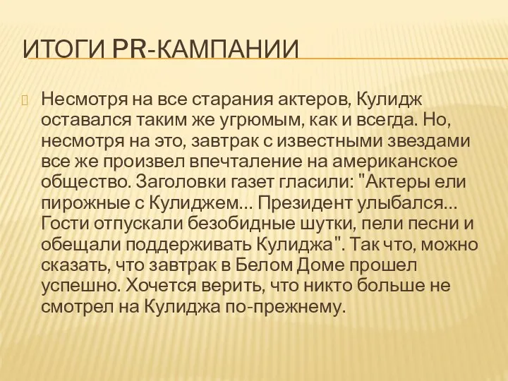 ИТОГИ PR-КАМПАНИИ Несмотря на все старания актеров, Кулидж оставался таким же угрюмым,