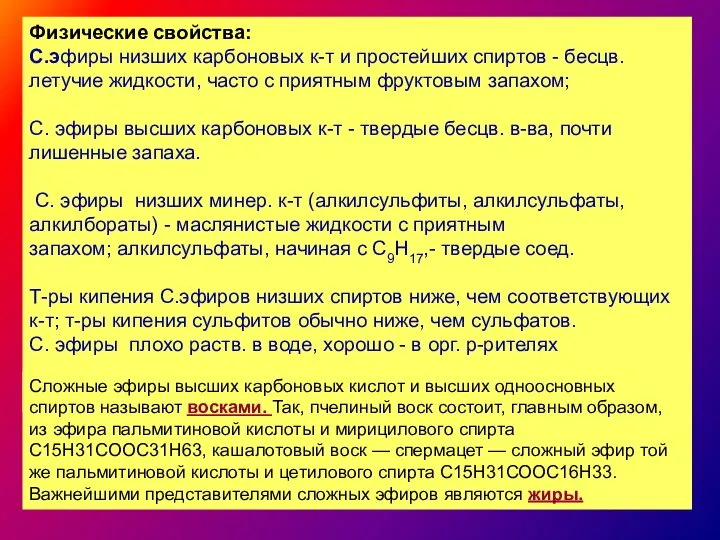 Физические свойства: С.эфиры низших карбоновых к-т и простейших спиртов - бесцв. летучие