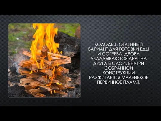 КОЛОДЕЦ. ОТЛИЧНЫЙ ВАРИАНТ ДЛЯ ГОТОВКИ ЕДЫ И СОГРЕВА. ДРОВА УКЛАДЫВАЮТСЯ ДРУГ НА