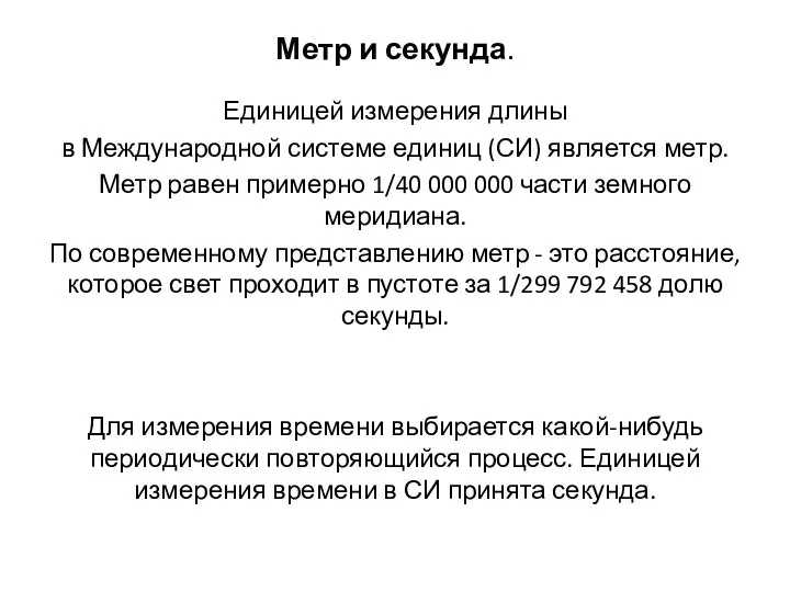 Метр и секунда. Единицей измерения длины в Международной системе единиц (СИ) является