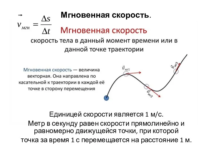 Мгновенная скорость. Единицей скорости является 1 м/с. Метр в секунду равен скорости