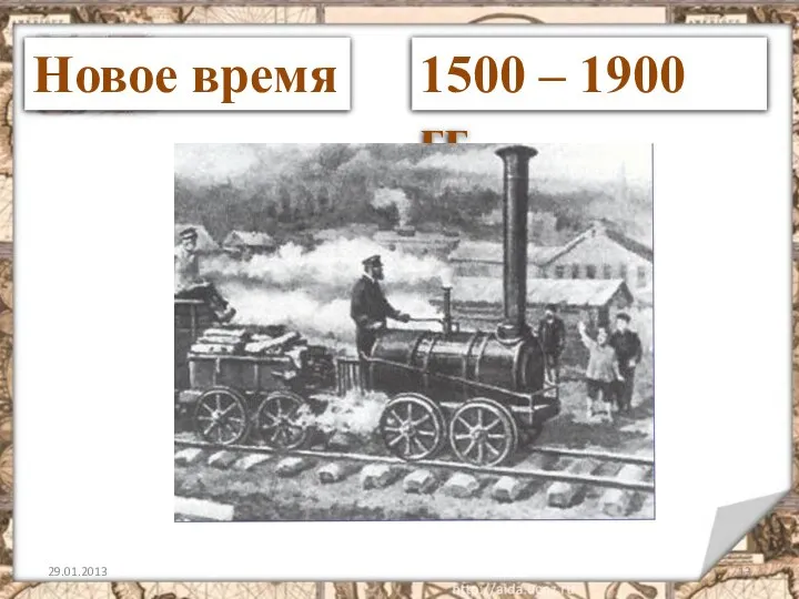 29.01.2013 Новое время 1500 – 1900 гг.