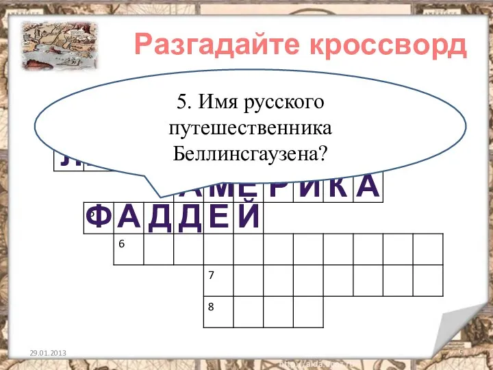 29.01.2013 Разгадайте кроссворд В Е Р Н К О Л У М