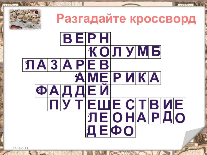 29.01.2013 Разгадайте кроссворд В Е Р Н К О Л У М