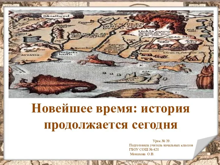 Новейшее время: история продолжается сегодня Урок № 39. Подготовила учитель начальных классов